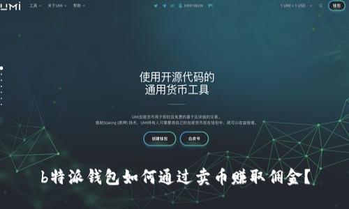 b特派钱包如何通过卖币赚取佣金？