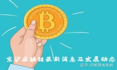  京沪区块链最新消息及发