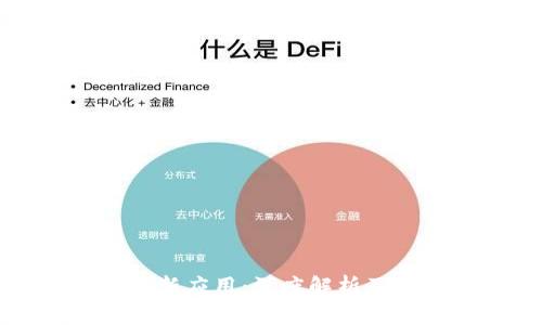 区块链最新应用：深度解析及未来趋势