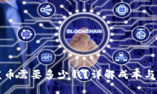 区块链发币需要多少钱？详解成本与投资回报
