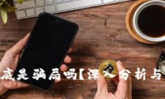 Bitpie到底是骗局吗？深入