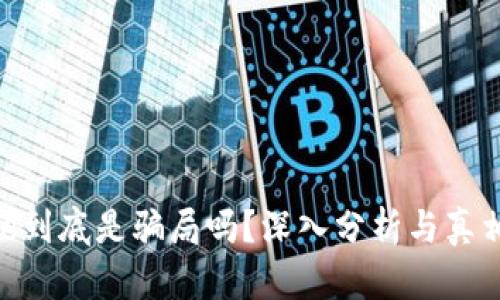 Bitpie到底是骗局吗？深入分析与真相揭秘