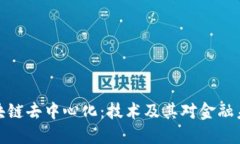 比特币区块链去中心化：