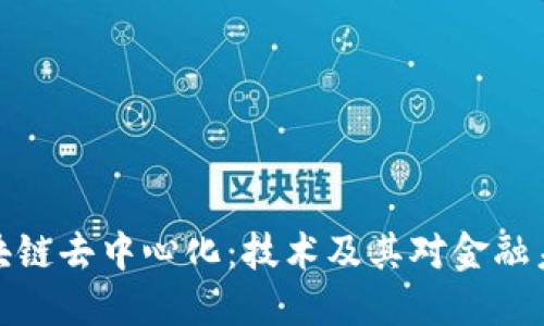 比特币区块链去中心化：技术及其对金融未来的影响