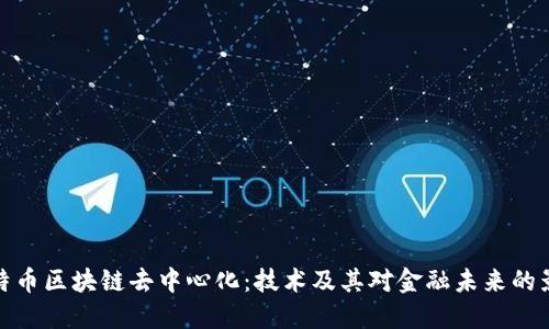 比特币区块链去中心化：技术及其对金融未来的影响