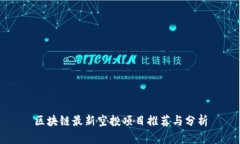 区块链最新空投项目推荐