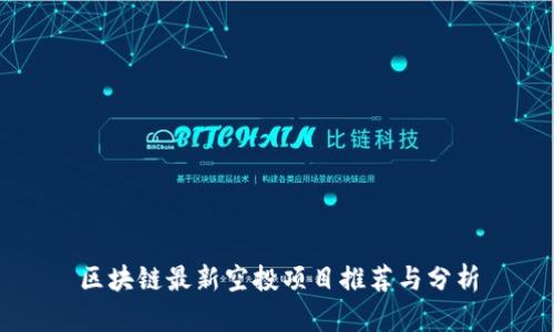 区块链最新空投项目推荐与分析