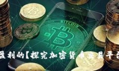 BitP是如何盈利的？探究加