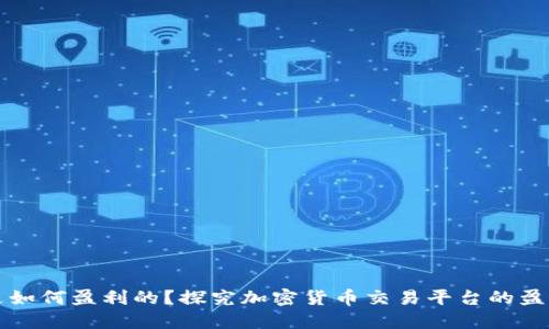 BitP是如何盈利的？探究加密货币交易平台的盈利模式