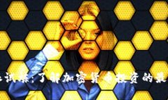 比特派试炼：了解加密货