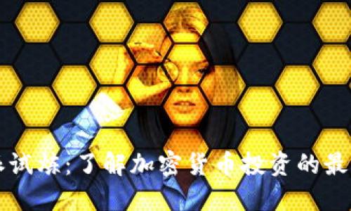 比特派试炼：了解加密货币投资的最佳实践