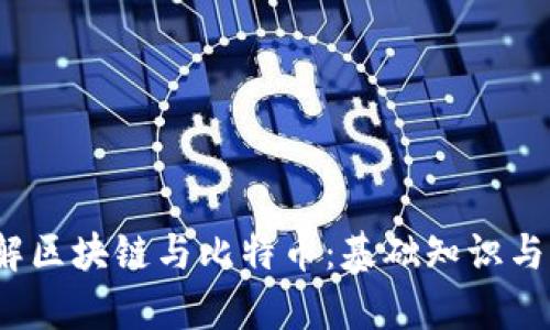  深入了解区块链与比特币：基础知识与应用前景