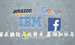  深入了解区块链与比特币