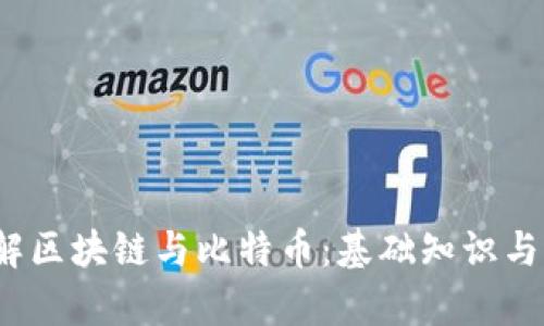  深入了解区块链与比特币：基础知识与应用前景