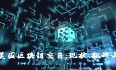比特币与美国区块链交易