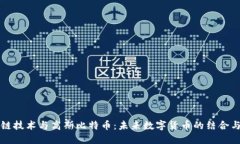区块链技术与高斯比特币