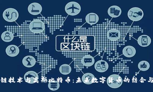 区块链技术与高斯比特币：未来数字货币的结合与发展