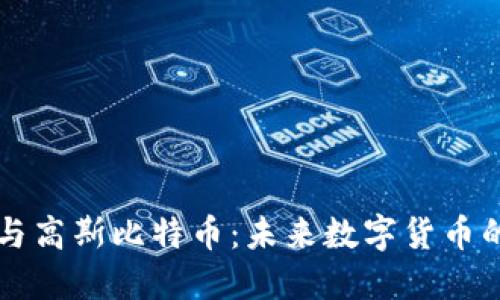 区块链技术与高斯比特币：未来数字货币的结合与发展