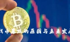 区块链游戏币暴跌的原因