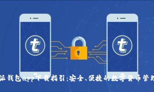 比特派钱包app下载指引：安全、便捷的数字货币管理平台