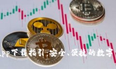 比特派钱包app下载指引：