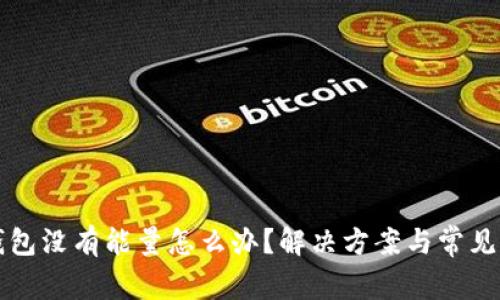 比特派钱包没有能量怎么办？解决方案与常见问题解答