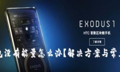 比特派钱包没有能量怎么