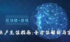 比特派账户充值指南：全