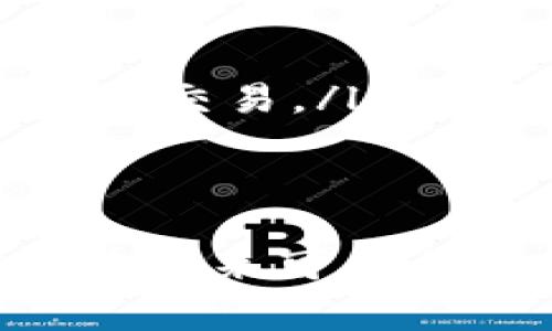   区块链OC币：了解新兴数字货币的未来趋势 / 

 guanjianci 区块链, OC币, 数字货币, 加密货币 /guanjianci 

区块链技术的崛起
区块链技术自2009年比特币的出现以来，逐渐走入大众视野。其分布式账本的特性，使得区块链成为了一种安全性高、透明度强的技术。区块链的应用领域广泛，除了数字货币，还包括供应链管理、智能合约、物联网等。特别是在金融行业，区块链技术推动着新型支付方式的出现，带来了巨大的市场潜力。

OC币的基本概念
OC币是一种新兴的数字货币，代表了一种去中心化的货币形式。它的具体功能和应用场景正在不断完善和发展。OC币不仅是一种支付工具，还可以用作智能合约的执行以及其他区块链应用。其设计目的是为了提高交易的安全性和效率，同时降低交易成本。

OC币的特点
与其他数字货币相比，OC币具有若干独特的特点：
ul
    listrong安全性：/strongOC币采用了先进的加密算法，确保交易的安全性，并保护用户的隐私。/li
    listrong去中心化：/strong如同其它区块链币种，OC币不受任何中心机构控制，给用户更多的自主权。/li
    listrong低交易费用：/strongOC币的交易费用相对较低，适合日常小额交易。/li
    listrong高效率：/strongOC币的交易确认速度较快，可以实现即时支付。/li
/ul

OC币的市场前景
随着区块链技术的不断成熟，OC币作为这股浪潮的一部分，其市场前景非常广阔。越来越多的商家开始接受数字货币支付，为OC币的流通提供了便利。同时，随着消费者对数字货币的认知度提高，OC币的使用场景也在不断扩大。这种趋势使得OC币在未来可能会成为一种流通广泛的支付手段。

常见问题解答

1. OC币的使用场景有哪些？
OC币的使用场景非常多样化，主要包括以下几个方面：
ul
    listrong在线购物：/strong越来越多的电商平台开始接受OC币支付，用户可以用OC币购买各种商品，享受低廉的交易费用。/li
    listrong跨境支付：/strongOC币的去中心化特性使得跨境支付变得更加高效，用户可以快捷地进行国际交易，而不必支付高额的汇款手续费。/li
    listrong投资理财：/strongOC币也可以作为一种投资工具，用户可以通过不同的交易平台买入或卖出OC币，从中获取利润。/li
    listrong众筹融资：/strong许多新兴项目通过发行ICO（首次代币发行）来募集资金，OC币在其中充当重要的交易媒介。/li
/ul

2. 如何获取OC币？
获取OC币的方式有多种，常见的包括：
ul
    listrong交易所购买：/strong用户可以在各种数字货币交易所注册账号，然后用法币（如人民币、美元等）购买OC币。/li
    listrong挖矿：/strong部分OC币采用的算法允许用户通过计算机进行挖矿，从而获得OC币的奖励。/li
    listrong参与空投：/strong一些项目方会进行空投活动，借此推广OC币，用户只需注册参与即可获得一定量的OC币。/li
/ul
在获取OC币的过程中，用户需谨慎选择交易平台，确保选择安全、 reputable的平台进行交易。

3. OC币如何安全存储？
数字货币的安全存储至关重要，尤其是OC币等新兴币种。以下是几种常见的存储方式：
ul
    listrong热钱包：/strong热钱包是连接互联网的钱包，方便用户进行日常交易，但相对较风险。用户需定期更新钱包软件，以防止被黑客攻击。/li
    listrong冷钱包：/strong冷钱包是与互联网不连接的存储方式，如硬件钱包和纸钱包。冷钱包的安全性高，适合长期持有数字货币。/li
    listrong多重签名钱包：/strong这种钱包要求多个用户共同确认交易，从而提高安全性，适合团队合作或资金较大的用户。/li
/ul

4. OC币的未来发展方向如何？
OC币的发展方向主要集中在以下几方面：
ul
    listrong扩大应用场景：/strong通过与更多商家和平台的合作，扩大OC币的使用范围，让更多用户能够实际体验OC币的便利性。/li
    listrong提升技术性能：/strong持续交易速度和安全性，以满足更大规模的用户需求。/li
    listrong增强社区建设：/strong通过建立活跃的用户社区，加强用户间的互动，提高OC币的用户粘性。/li
/ul

5. OC币与其他数字货币的区别是什么？
虽然OC币与其他数字货币在本质上都是基于区块链技术的，但是它们之间存在一些显著区别：
ul
    listrong技术架构：/strong不同币种采用的技术方案和算法可能有所不同，这直接影响到其安全性和效率。/li
    listrong应用目标：/strong每种数字货币的设计初衷和市场定位可能不同，例如比特币更多地用作数字黄金，而OC币则可能更侧重于支付和交易。/li
    listrong社区和生态：/strong不同币种背后支持的社区规模和活跃度也影响其发展前景。/li
/ul

综上所述，OC币作为新兴的数字货币，凭借其去中心化、低交易费用和高效率等特点，展现出良好的发展前景。随着区块链技术的不断成熟，OC币在未来可能会得到更广泛的应用，为用户的生活和经济交易带来更多便利。