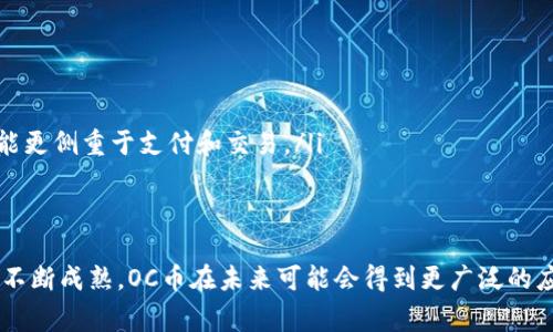   区块链OC币：了解新兴数字货币的未来趋势 / 

 guanjianci 区块链, OC币, 数字货币, 加密货币 /guanjianci 

区块链技术的崛起
区块链技术自2009年比特币的出现以来，逐渐走入大众视野。其分布式账本的特性，使得区块链成为了一种安全性高、透明度强的技术。区块链的应用领域广泛，除了数字货币，还包括供应链管理、智能合约、物联网等。特别是在金融行业，区块链技术推动着新型支付方式的出现，带来了巨大的市场潜力。

OC币的基本概念
OC币是一种新兴的数字货币，代表了一种去中心化的货币形式。它的具体功能和应用场景正在不断完善和发展。OC币不仅是一种支付工具，还可以用作智能合约的执行以及其他区块链应用。其设计目的是为了提高交易的安全性和效率，同时降低交易成本。

OC币的特点
与其他数字货币相比，OC币具有若干独特的特点：
ul
    listrong安全性：/strongOC币采用了先进的加密算法，确保交易的安全性，并保护用户的隐私。/li
    listrong去中心化：/strong如同其它区块链币种，OC币不受任何中心机构控制，给用户更多的自主权。/li
    listrong低交易费用：/strongOC币的交易费用相对较低，适合日常小额交易。/li
    listrong高效率：/strongOC币的交易确认速度较快，可以实现即时支付。/li
/ul

OC币的市场前景
随着区块链技术的不断成熟，OC币作为这股浪潮的一部分，其市场前景非常广阔。越来越多的商家开始接受数字货币支付，为OC币的流通提供了便利。同时，随着消费者对数字货币的认知度提高，OC币的使用场景也在不断扩大。这种趋势使得OC币在未来可能会成为一种流通广泛的支付手段。

常见问题解答

1. OC币的使用场景有哪些？
OC币的使用场景非常多样化，主要包括以下几个方面：
ul
    listrong在线购物：/strong越来越多的电商平台开始接受OC币支付，用户可以用OC币购买各种商品，享受低廉的交易费用。/li
    listrong跨境支付：/strongOC币的去中心化特性使得跨境支付变得更加高效，用户可以快捷地进行国际交易，而不必支付高额的汇款手续费。/li
    listrong投资理财：/strongOC币也可以作为一种投资工具，用户可以通过不同的交易平台买入或卖出OC币，从中获取利润。/li
    listrong众筹融资：/strong许多新兴项目通过发行ICO（首次代币发行）来募集资金，OC币在其中充当重要的交易媒介。/li
/ul

2. 如何获取OC币？
获取OC币的方式有多种，常见的包括：
ul
    listrong交易所购买：/strong用户可以在各种数字货币交易所注册账号，然后用法币（如人民币、美元等）购买OC币。/li
    listrong挖矿：/strong部分OC币采用的算法允许用户通过计算机进行挖矿，从而获得OC币的奖励。/li
    listrong参与空投：/strong一些项目方会进行空投活动，借此推广OC币，用户只需注册参与即可获得一定量的OC币。/li
/ul
在获取OC币的过程中，用户需谨慎选择交易平台，确保选择安全、 reputable的平台进行交易。

3. OC币如何安全存储？
数字货币的安全存储至关重要，尤其是OC币等新兴币种。以下是几种常见的存储方式：
ul
    listrong热钱包：/strong热钱包是连接互联网的钱包，方便用户进行日常交易，但相对较风险。用户需定期更新钱包软件，以防止被黑客攻击。/li
    listrong冷钱包：/strong冷钱包是与互联网不连接的存储方式，如硬件钱包和纸钱包。冷钱包的安全性高，适合长期持有数字货币。/li
    listrong多重签名钱包：/strong这种钱包要求多个用户共同确认交易，从而提高安全性，适合团队合作或资金较大的用户。/li
/ul

4. OC币的未来发展方向如何？
OC币的发展方向主要集中在以下几方面：
ul
    listrong扩大应用场景：/strong通过与更多商家和平台的合作，扩大OC币的使用范围，让更多用户能够实际体验OC币的便利性。/li
    listrong提升技术性能：/strong持续交易速度和安全性，以满足更大规模的用户需求。/li
    listrong增强社区建设：/strong通过建立活跃的用户社区，加强用户间的互动，提高OC币的用户粘性。/li
/ul

5. OC币与其他数字货币的区别是什么？
虽然OC币与其他数字货币在本质上都是基于区块链技术的，但是它们之间存在一些显著区别：
ul
    listrong技术架构：/strong不同币种采用的技术方案和算法可能有所不同，这直接影响到其安全性和效率。/li
    listrong应用目标：/strong每种数字货币的设计初衷和市场定位可能不同，例如比特币更多地用作数字黄金，而OC币则可能更侧重于支付和交易。/li
    listrong社区和生态：/strong不同币种背后支持的社区规模和活跃度也影响其发展前景。/li
/ul

综上所述，OC币作为新兴的数字货币，凭借其去中心化、低交易费用和高效率等特点，展现出良好的发展前景。随着区块链技术的不断成熟，OC币在未来可能会得到更广泛的应用，为用户的生活和经济交易带来更多便利。