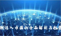 区块链进入币圈的全面解