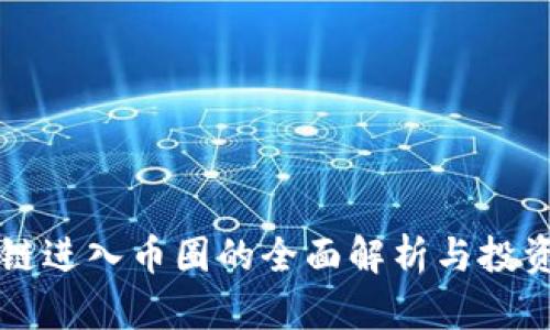 区块链进入币圈的全面解析与投资指南