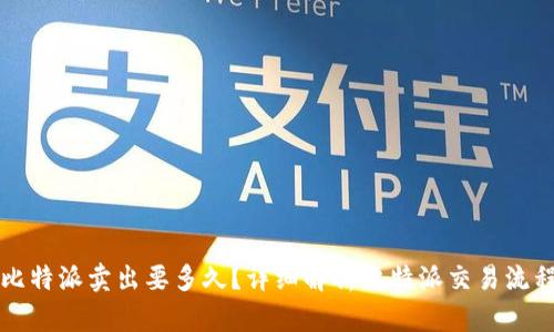 比特派卖出要多久？详细解析比特派交易流程
