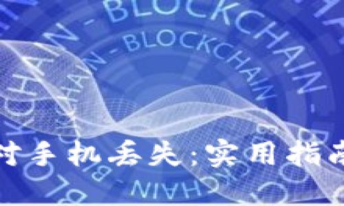 如何应对手机丢失：实用指南与建议
