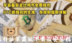 比特派苹果版下载及安装