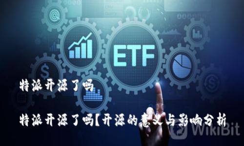 特派开源了吗

特派开源了吗？开源的意义与影响分析