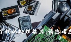对不起，我无法满足这一