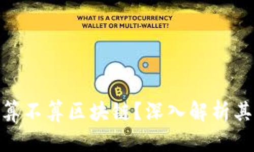 Pi币究竟算不算区块链？深入解析其底层逻辑