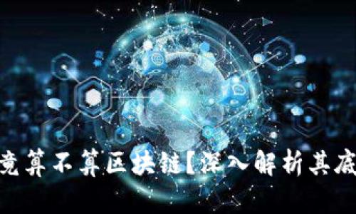 Pi币究竟算不算区块链？深入解析其底层逻辑
