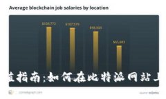 比特派充值指南：如何在