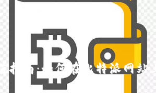 比特派充值指南：如何在比特派网站上进行充值
