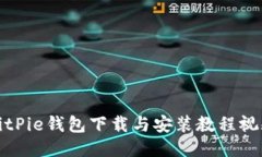 BitPie钱包下载与安装教程