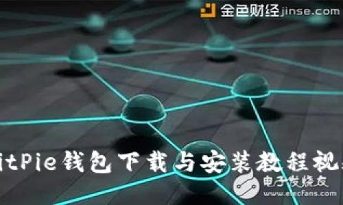 BitPie钱包下载与安装教程视频