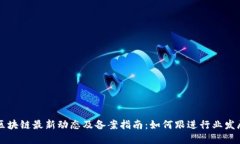 区块链最新动态及备案指