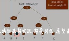  区块链最新发现：颠覆传