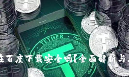 比特派在百度下载安全吗？全面解析与风险提示