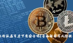 比特派在百度下载安全吗
