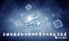 区块链技术如何推动民宿