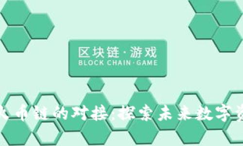 夸克区块链与火币链的对接：探索未来数字资产的无限可能