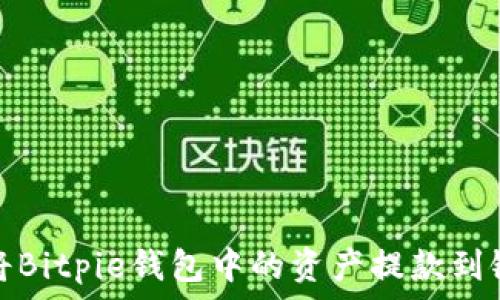   
如何将Bitpie钱包中的资产提款到银行卡